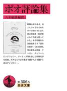 ポオ評論集(岩波文庫)