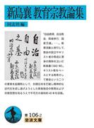新島襄　教育宗教論集(岩波文庫)