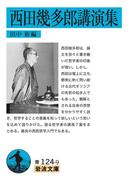 西田幾多郎講演集(岩波文庫)