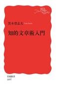 知的文章術入門(岩波新書)