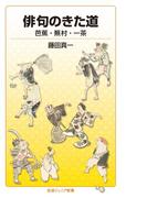 俳句のきた道(岩波ジュニア新書)