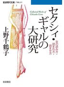 セクシィ・ギャルの大研究