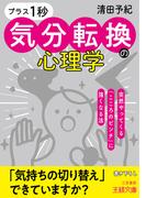 「プラス１秒」気分転換の心理学(王様文庫)