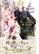 捨てられ令嬢は錬金術師になりました。稼いだお金で元敵国の将を購入します。(PASH!ブックス)