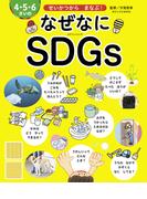 4・5・6さいの なぜなにSDGs