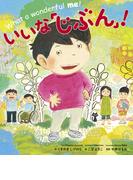 いいな「じぶん」！