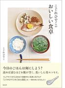 こぐれひでこのおいしい食卓