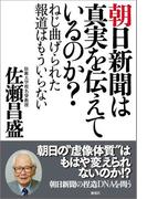 朝日新聞は真実を伝えているのか？