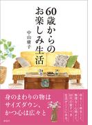 60歳からのお楽しみ生活