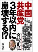 中国共産党は3年以内に崩壊する！？