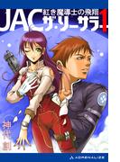 ＪＡＣ・ザ・ソーサラー（１）　紅き魔導士の飛翔