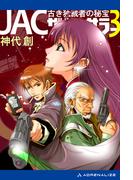 ＪＡＣ・ザ・ソーサラー（３）　古き独裁者の秘宝