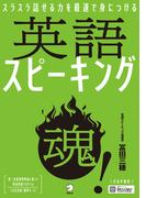 [音声DL付]英語スピーキング魂！──スラスラ話せる力を最速で身につける