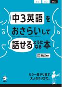[音声DL付]中3英語をおさらいして話せるようになる本(おさらいして話せる)
