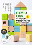 世界一わかりやすいHTML＆CSSコーディングとサイト制作の教科書［改訂2版］