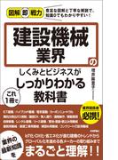 図解即戦力　建設機械業界のしくみとビジネスがこれ1冊でしっかりわかる教科書