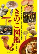 きのこ図鑑
