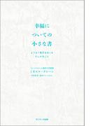 幸福についての小さな書