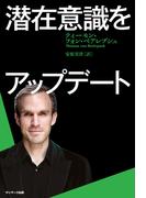 潜在意識をアップデート