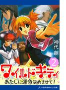 ワイルドキティ（２）　あたしに運命決めさせて！