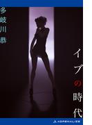 イブの時代