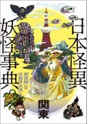 日本怪異妖怪事典　関東