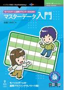 モバイルゲーム運用プランナーのためのマスターデータ入門