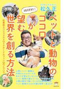 ペットと動物のココロが望む世界を創る方法