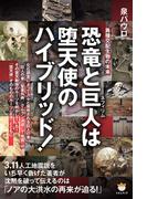 恐竜と巨人(ネフィリム)は堕天使のハイブリッド!