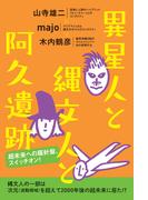異星人と縄文人と阿久遺跡