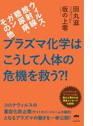 プラズマ化学はこうして人体の危機を救う?!