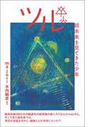 ツル 超未来を見てきた少年