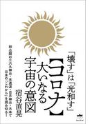 「壊す」は「光和す」 【コロナ】大いなる宇宙の意図
