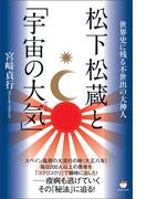 松下松蔵と「宇宙の大気(だいき)」
