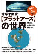 地球平面説【フラットアース】の世界