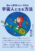 宇宙人になる方法