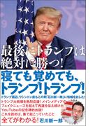 寝ても覚めても、トランプ!トランプ!