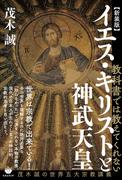 【新装版】イエス・キリストと神武天皇