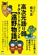 高次元語り部 ドクタードルフィンの【遠野物語】