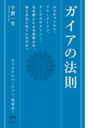 ガイアの法則