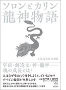 ソロンとカリン 龍神物語