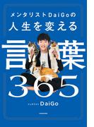 メンタリストDaiGoの人生を変える言葉365