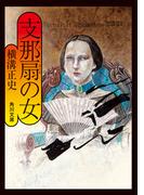支那扇の女(角川文庫)
