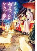 あやかし和菓子処かのこ庵　嘘つきは猫の始まりです(角川文庫)