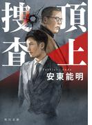 頂上捜査(角川文庫)