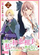 お探しの初恋相手はたぶん私です、とはとても言えない。～逃亡した元聖女、もふもふをこじらせた青年と再会する～　分冊版（２）