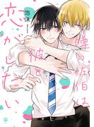 噂の佐伯は彼と恋がしたい【電子特別版】(ビボピーコミックス)