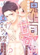 【ショコラブ】鬼上司を甘噛みしたら、真剣交際はじまりました!?（6）(ショコラブ)