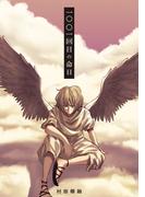 一〇〇一回目の命日(トレイルコミックス)