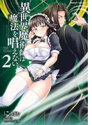 異世界魔術師は魔法を唱えない　THE COMIC2(ヴァルキリーコミックス)